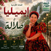 Концерт Little Emilia в театре Al Marooj в Салале